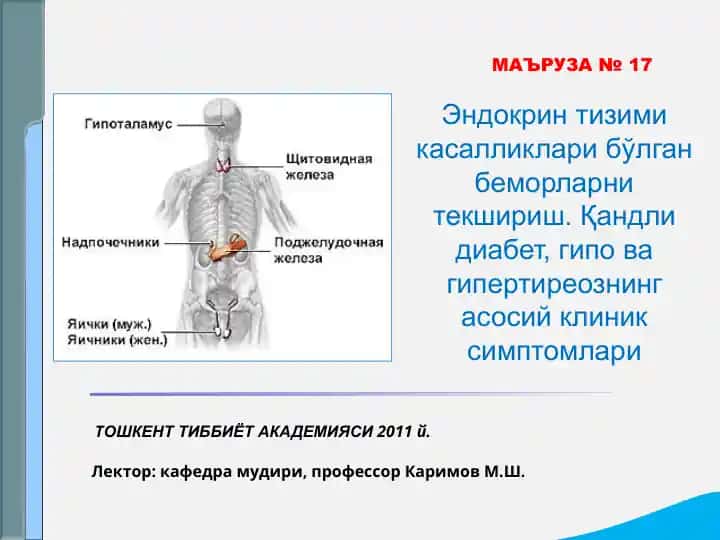 Эндокрин тизими касалликлари бўлган беморларни текшириш