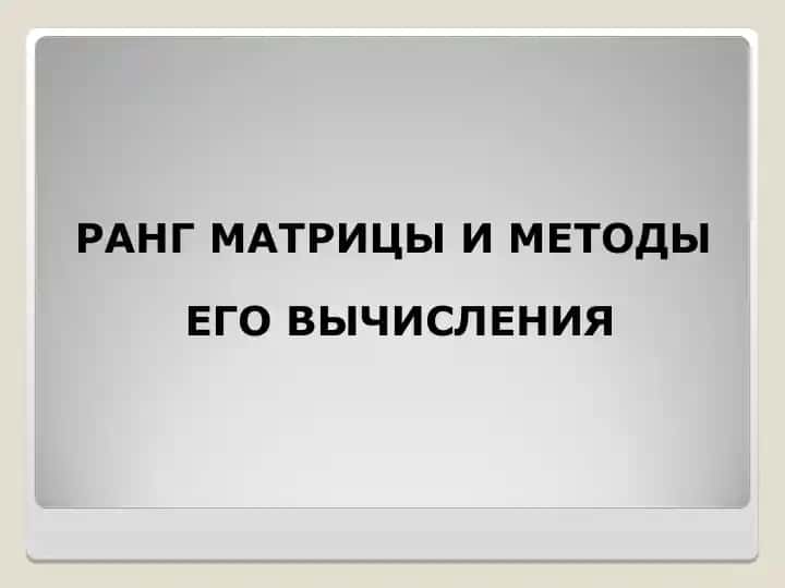 Ранг матрицы и методы его вычисления