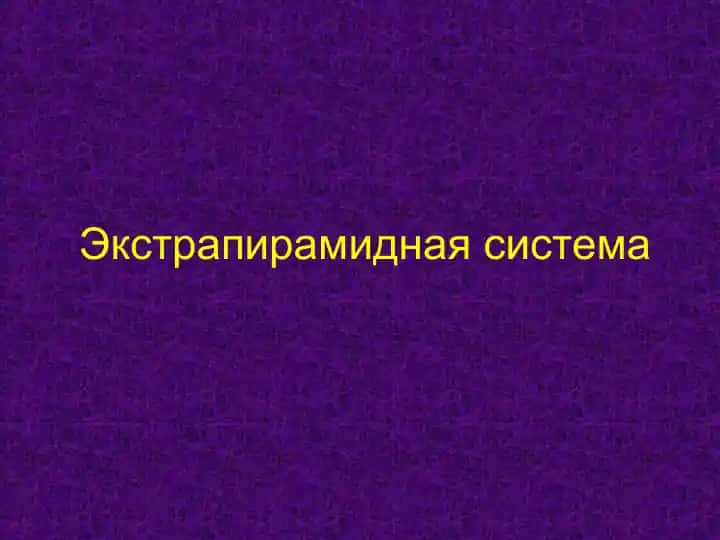 Экстрапирамидная система
