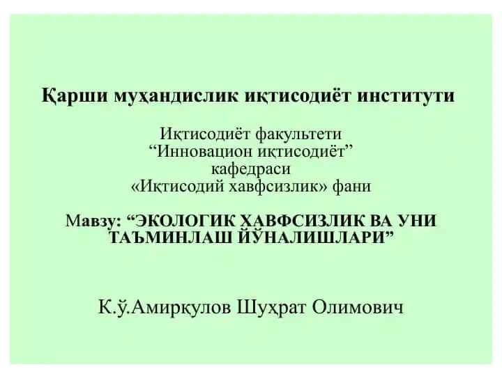 Экологик ҳавфсизлик ва уни таъминлаш йўналишлари