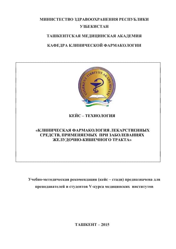 Учебно-методическая рекомендация "КЛИНИЧЕСКАЯ ФАРМАКОЛОГИЯ ЛЕКАРСТВЕННЫХ СРЕДСТВ, ПРИМЕНЯЕМЫХ ПРИ ЗАБОЛЕВАНИЯХ ЖЕЛУДОЧНО-КИШЕЧНОГО ТРАКТА"