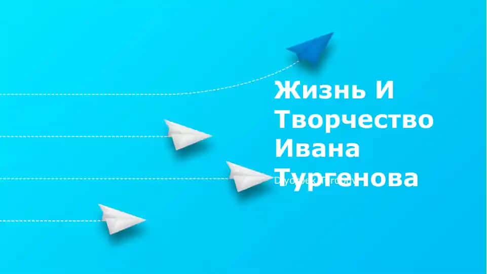 Жизнь И Творчество Ивана Тургенова
