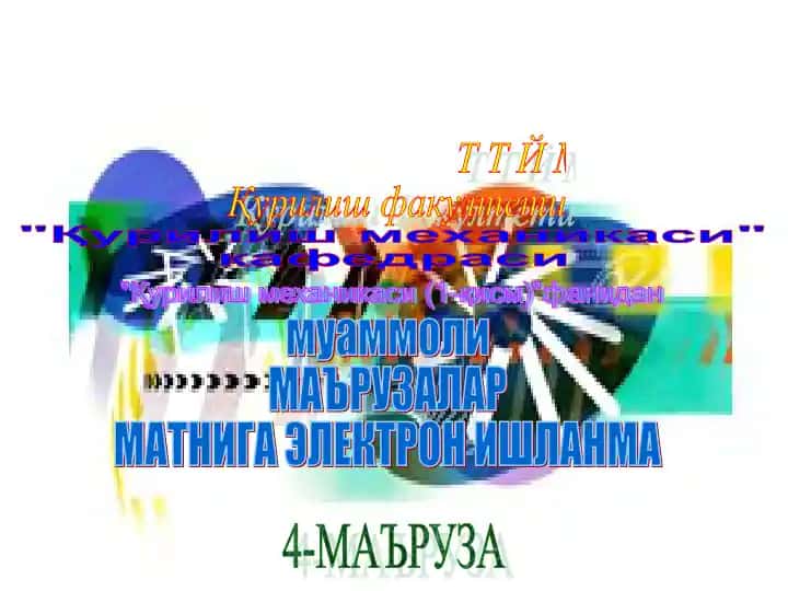 "Қурилиш механикаси (1-қисм)"