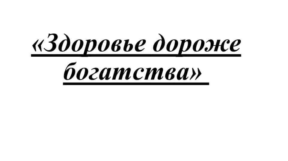 Здоровье дороже богатства
