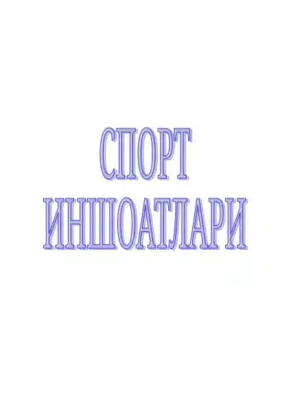 Спорт иншоотлари фаниниг максад ва вазифалари