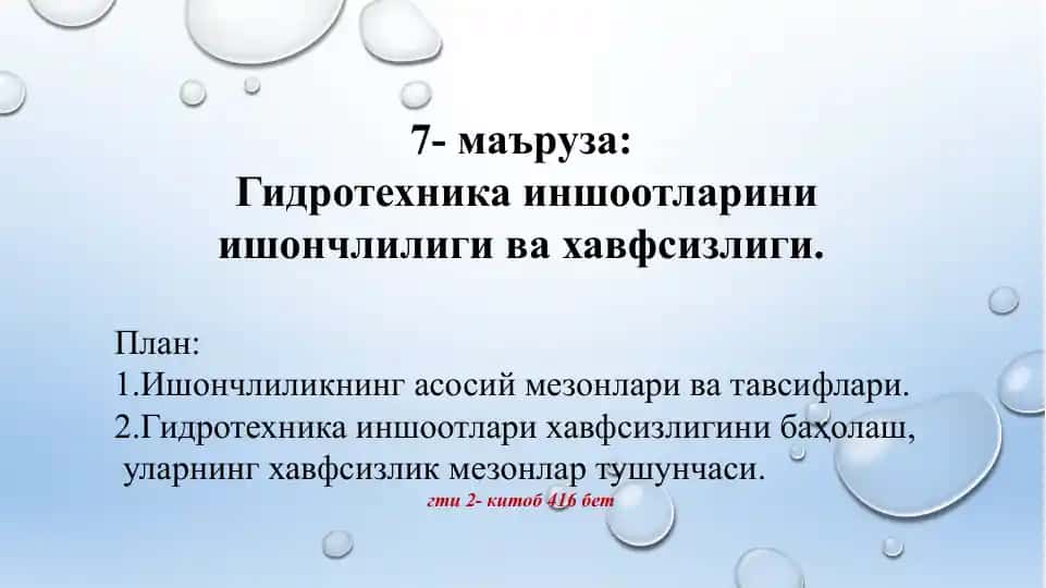 Гидротехника иншоотлари