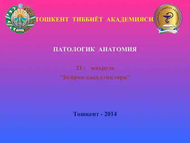 ПАТОЛОГИК АНАТОМИЯ