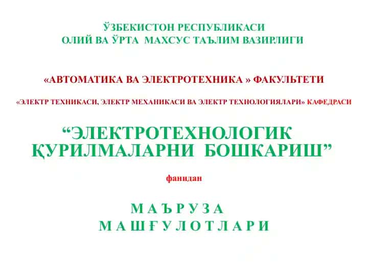 Электротехнологик қурилмаларни бошқариш