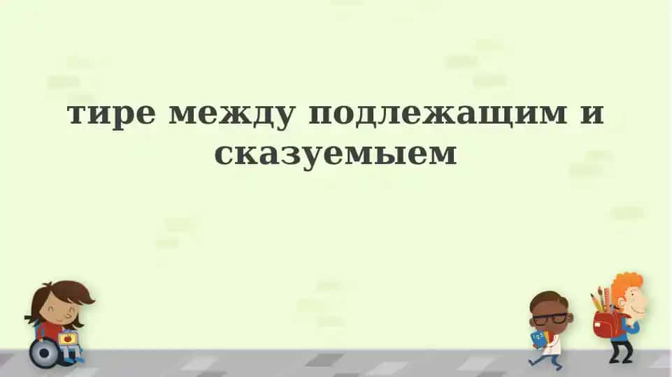 Правила постановки тире