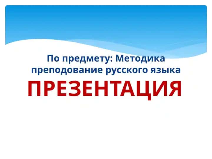 Презентация по предмету "Методика преподавания русского языка"