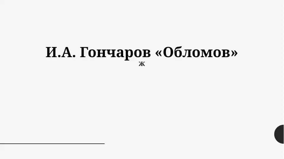 "Обломов"
