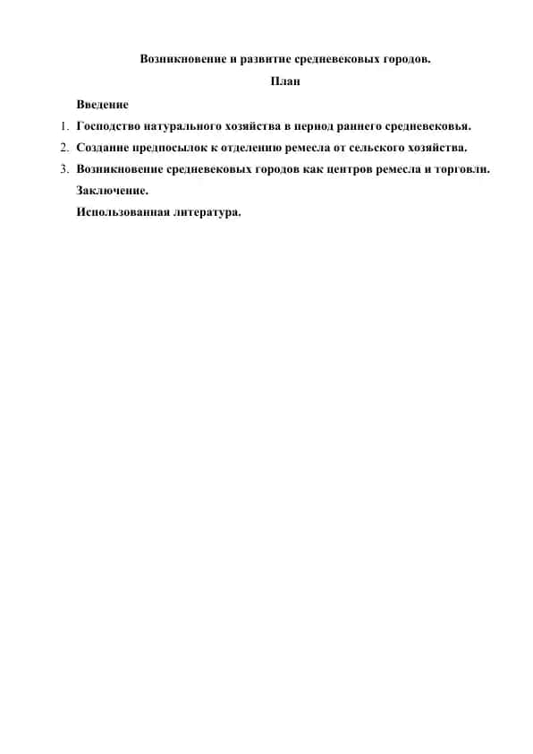 Возникновение и развитие средневековых городов
