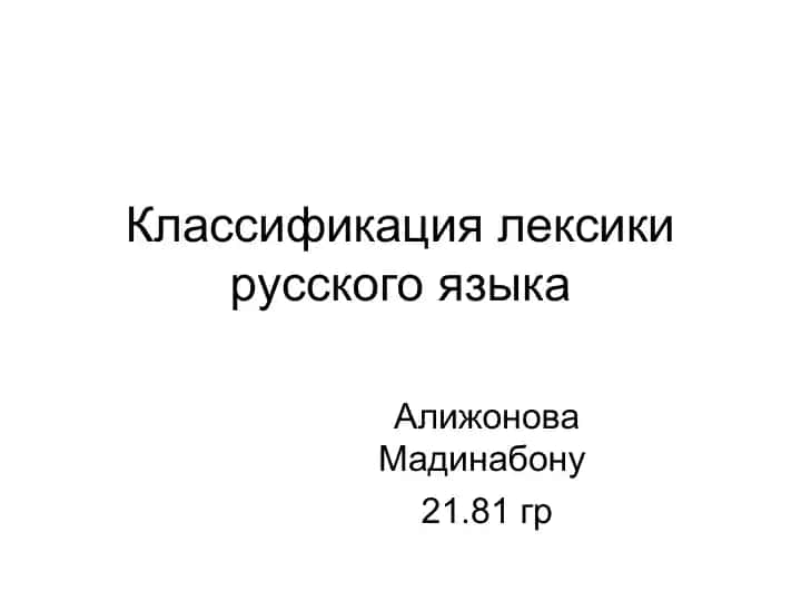 Классификация лексики русского языка
