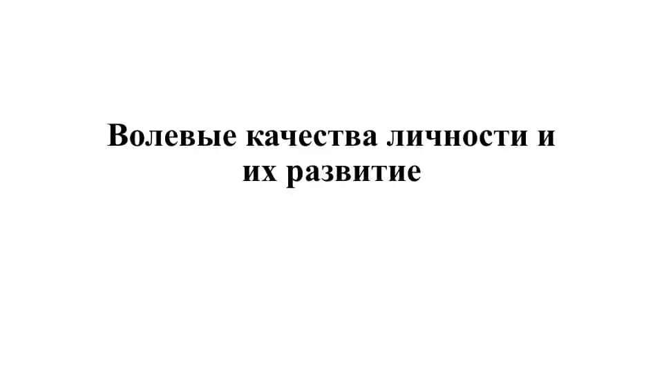Волевые качества личности и их развитие