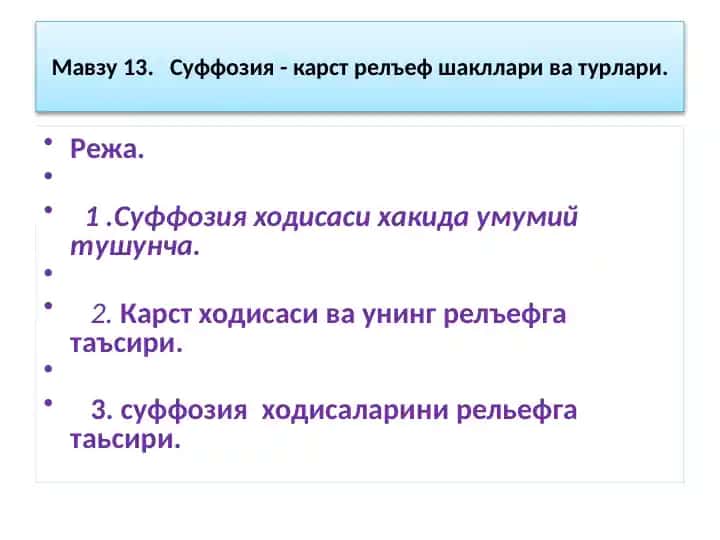 Суффозия - карст релъеф шакллари ва турлари