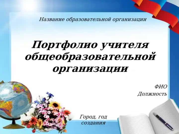 Портфолио учителя общеобразовательной организации