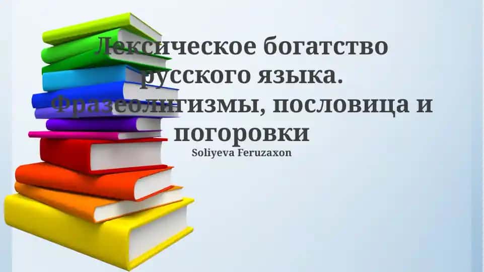 Лексическое богатство русского языка. Фразеолигизмы, пословица и поговорки