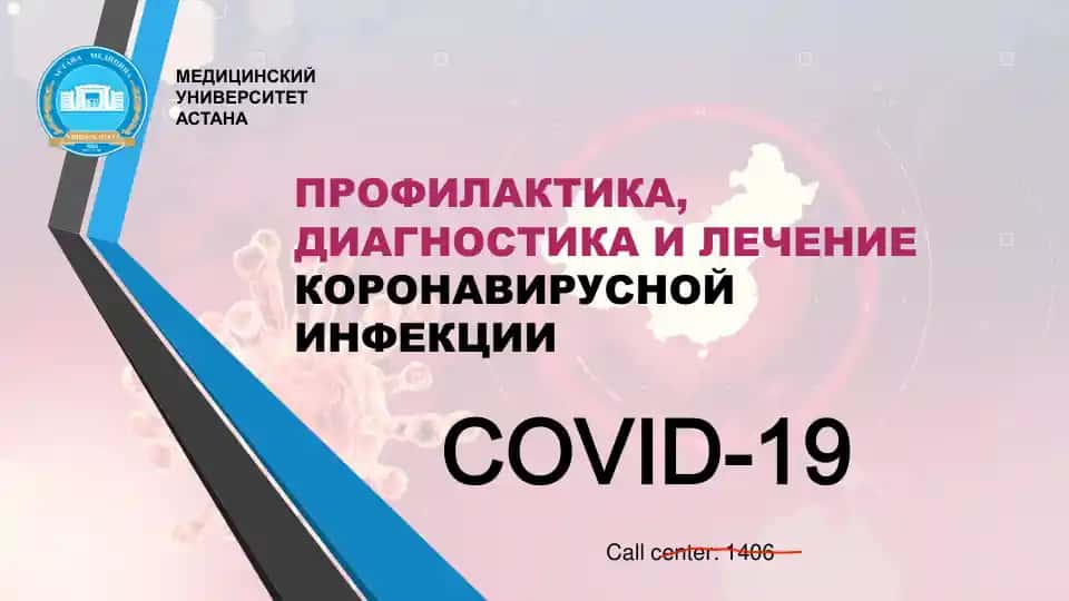 COVID-19 Профилактика, Диагностика и Лечение