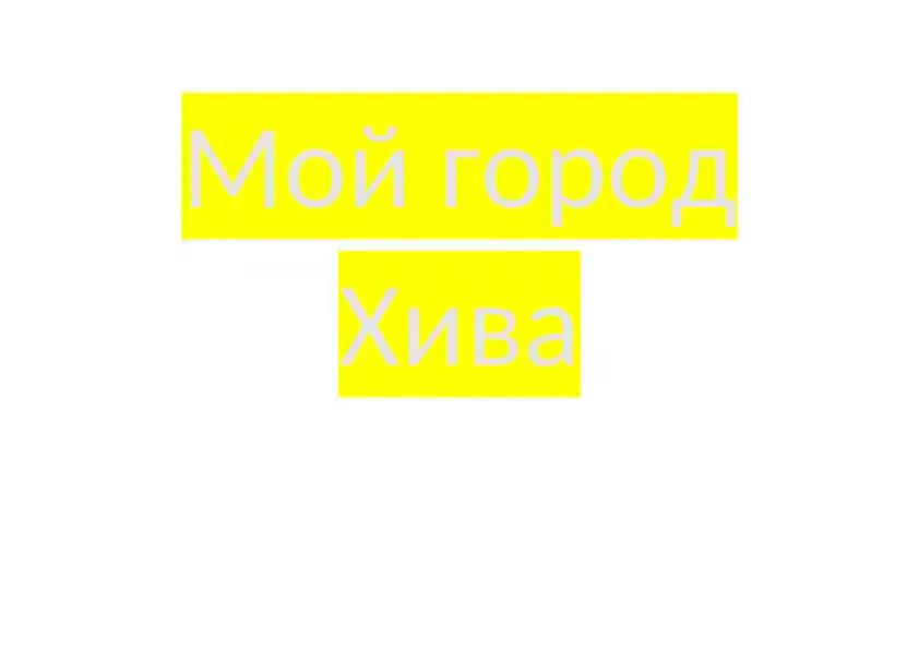 Мой город Хива
