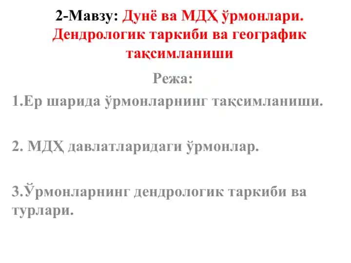 Дунё ва МДҲ ўрмонлари. Дендрологик таркиби ва географик тақсимланиши