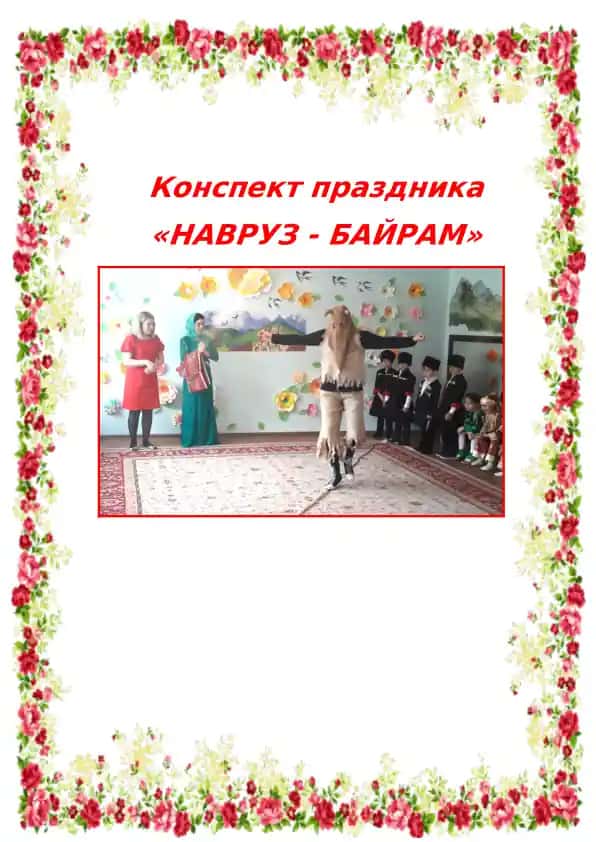 Конспект праздника «НАВРУЗ - БАЙРАМ»