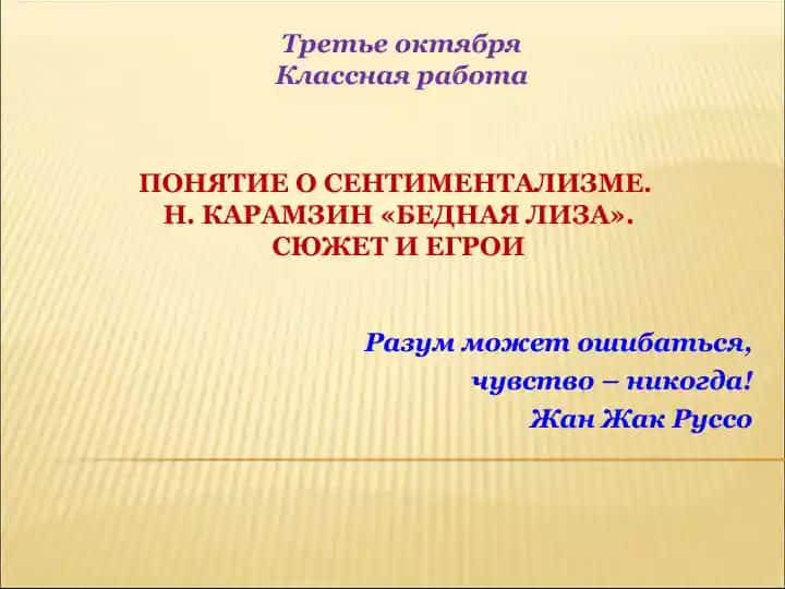 PONЯTIE O SENTIMENTALIZME. N. KARAMZIN «BEDNAYA LIZA»