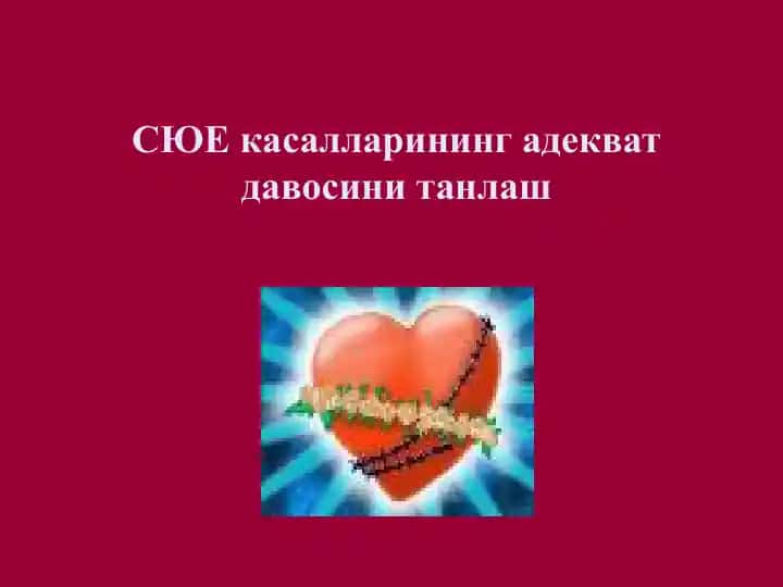 СЮЕ касалларининг адекват давосини танлаш