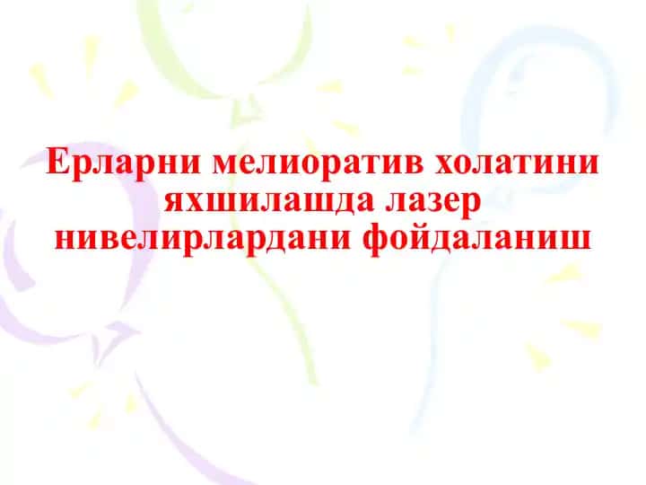 Ерларни мелиоратив холатини яхшилашда лазер нивелирлардани фойдаланиш