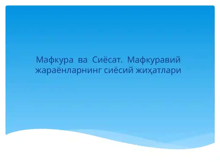 Мафкуравий жараёнларнинг сиёсий жиҳатлари