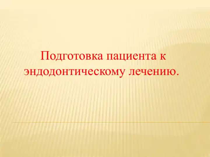 Подготовка пациента к эндодонтическому лечению