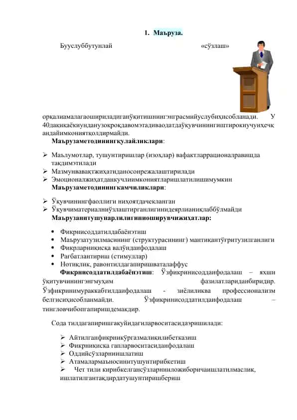 Маърўза усули ва жуфт-жуфт мулоқот усули