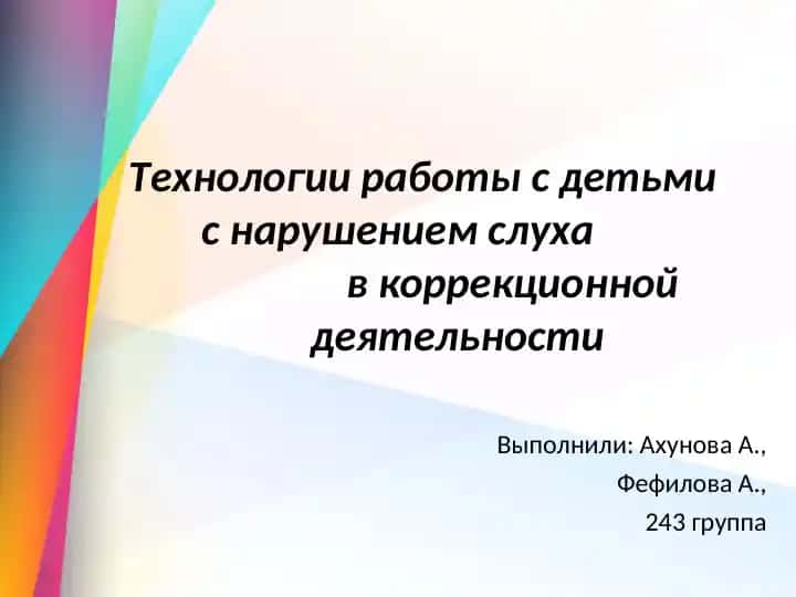 Технологии работы с детьми с нарушением слуха в коррекционной деятельности