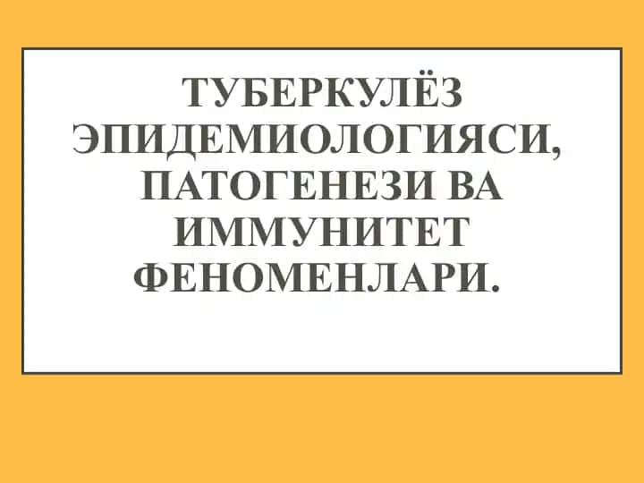 Туберкулёз эпидемиологияси, патогенези ва иммунитет феноменлари