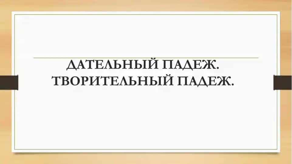 Дательный падеж