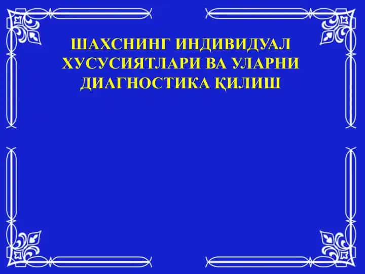Шахснинг индивидуал хусусиятлари ва уларни диагностика қилиш