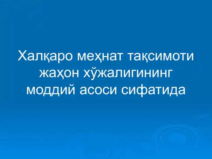 Xalqaro mehnat taqsimoti
