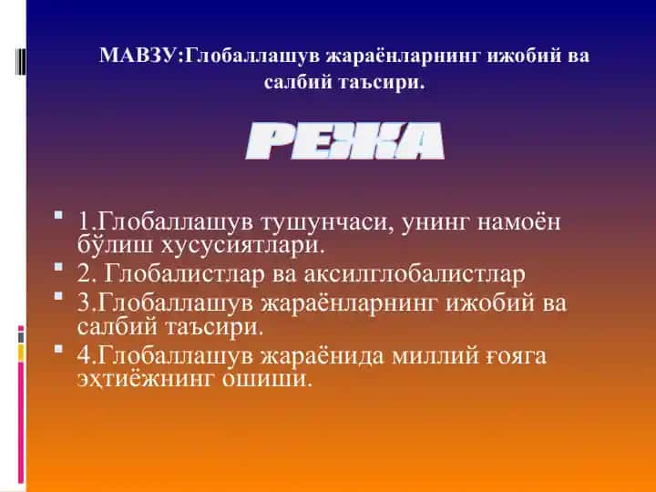 Глобаллашув жараёнларнинг ижобий ва салбий таъсири