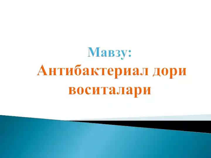 Антибактериал (антибиотиклар, яримсинтетик ва синтетик)