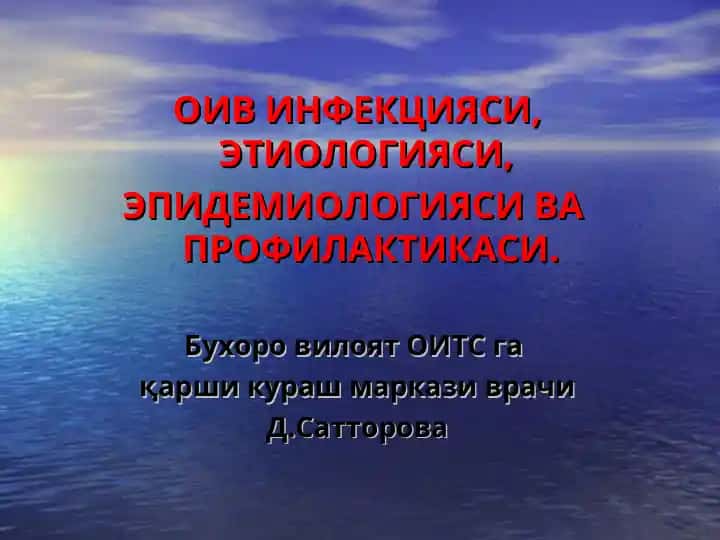 ОИВ ИНФЕКЦИЯСИ, ЭТИОЛОГИЯСИ, ЭПИДЕМИОЛОГИЯСИ ВА ПРОФИЛАКТИКАСИ