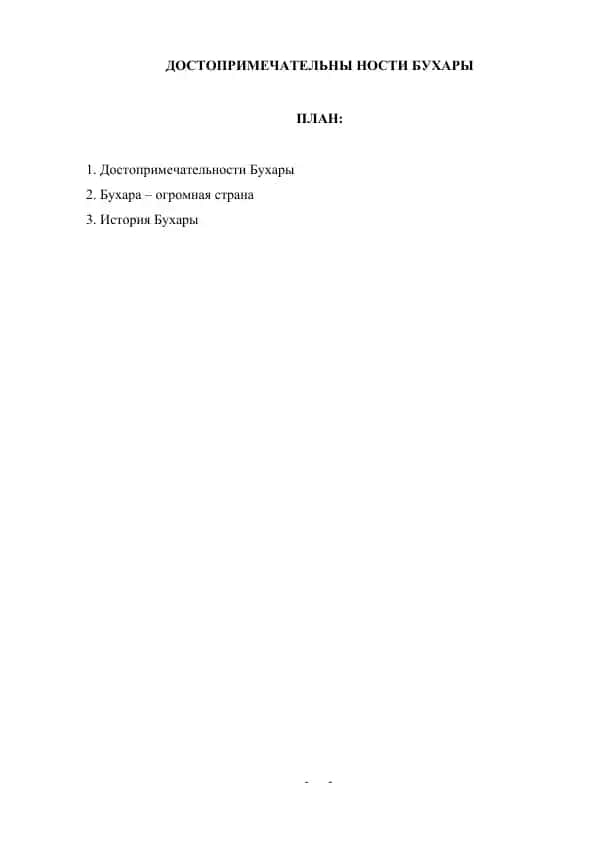 ДОСТОПРИМЕЧАТЕЛЬНЫ НОСТИ БУХАРЫ