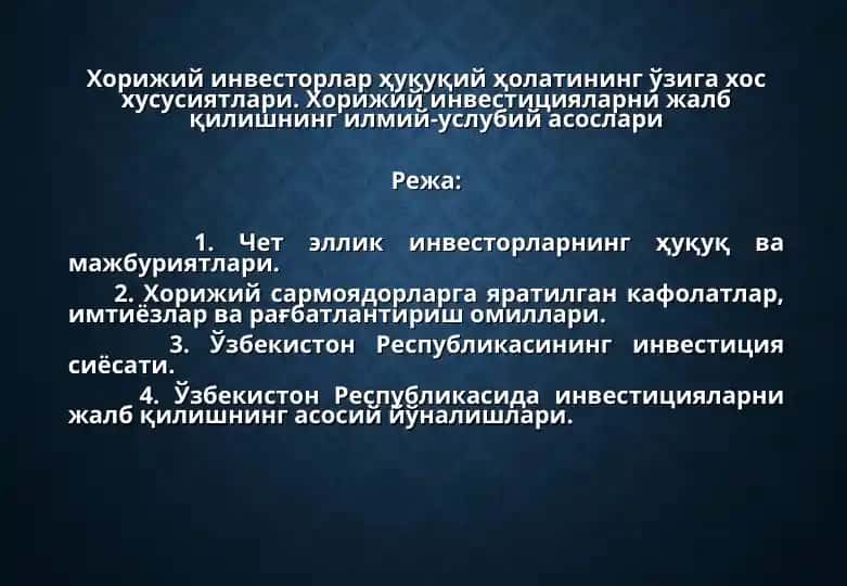 Хорижий инвесторлар ҳуқуқий ҳолатининг ўзига хос хусусиятлари