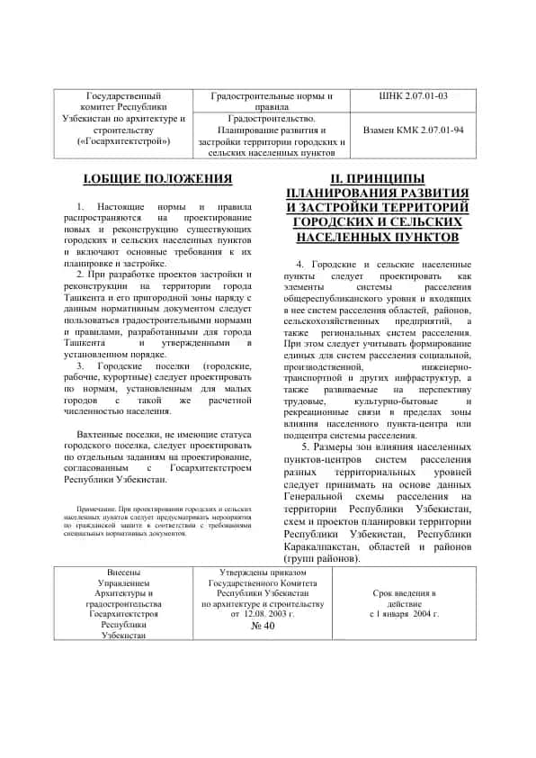Градостроительные нормы и правила