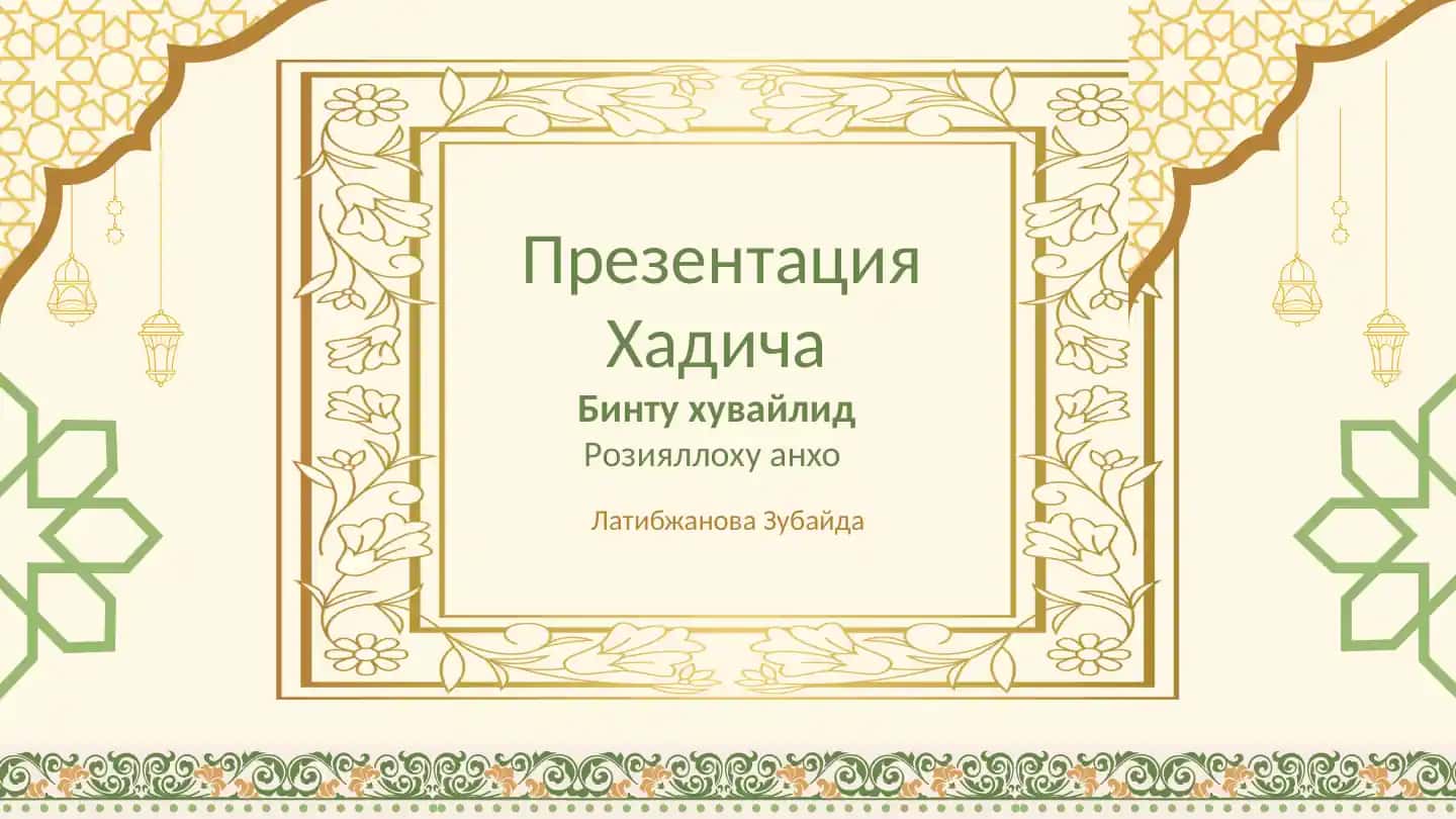 Хадиджа