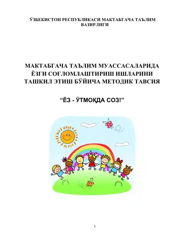 ЁЗ - ЎТМОҚДА СОЗ!