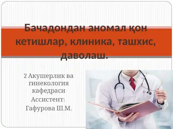 Акушерлик ва гинекология кафедраси