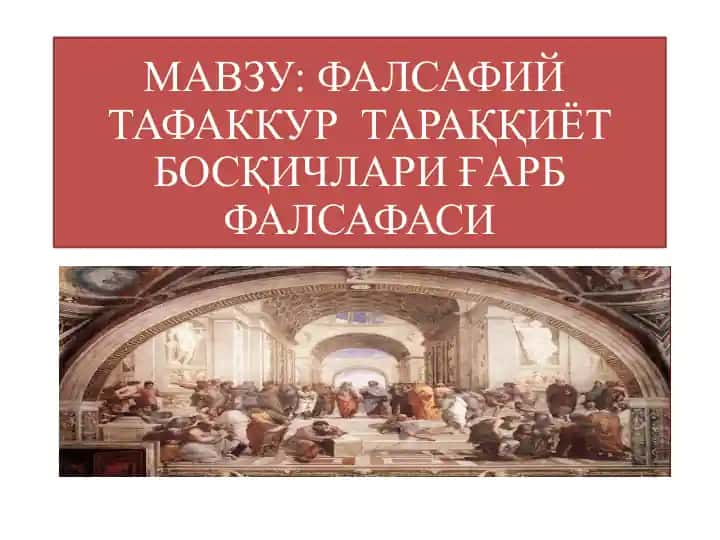 ФАЛСАФИЙ ТАФАККУРТАРАҚҚИЁТ БОСҚИЧЛАРИ ҒАРБ ФАЛСАФАСИ