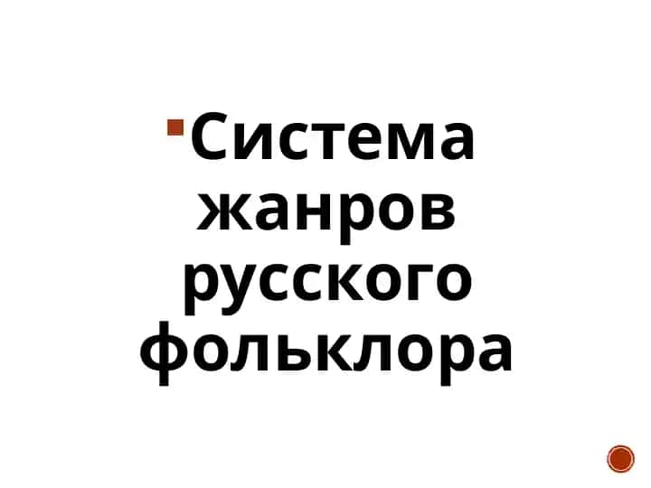 Система жанров русского фольклора