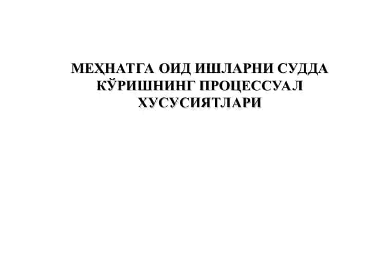Меҳнатга оид ишларни судда кўришнинг процессуал ҳусусиятлари