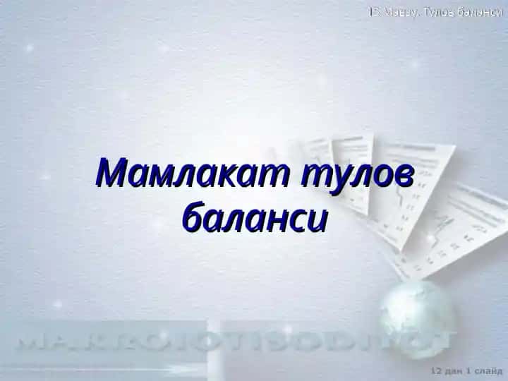 Mamalakat to'lov balansi