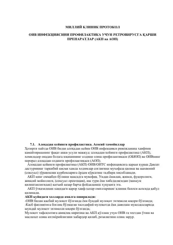 ОИВ инфекциясига қарши кураш учун препаратлар (АКП ва АОП)